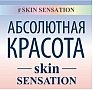 Абсолютная красота - Skin Sensation