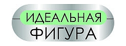 Идеальная фигура