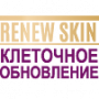 RENEW SKIN - КЛЕТОЧНОЕ ОБНОВЛЕНИЕ