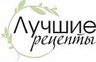 Лучшие рецепты